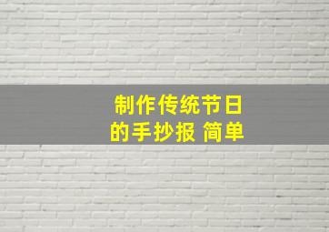 制作传统节日的手抄报 简单